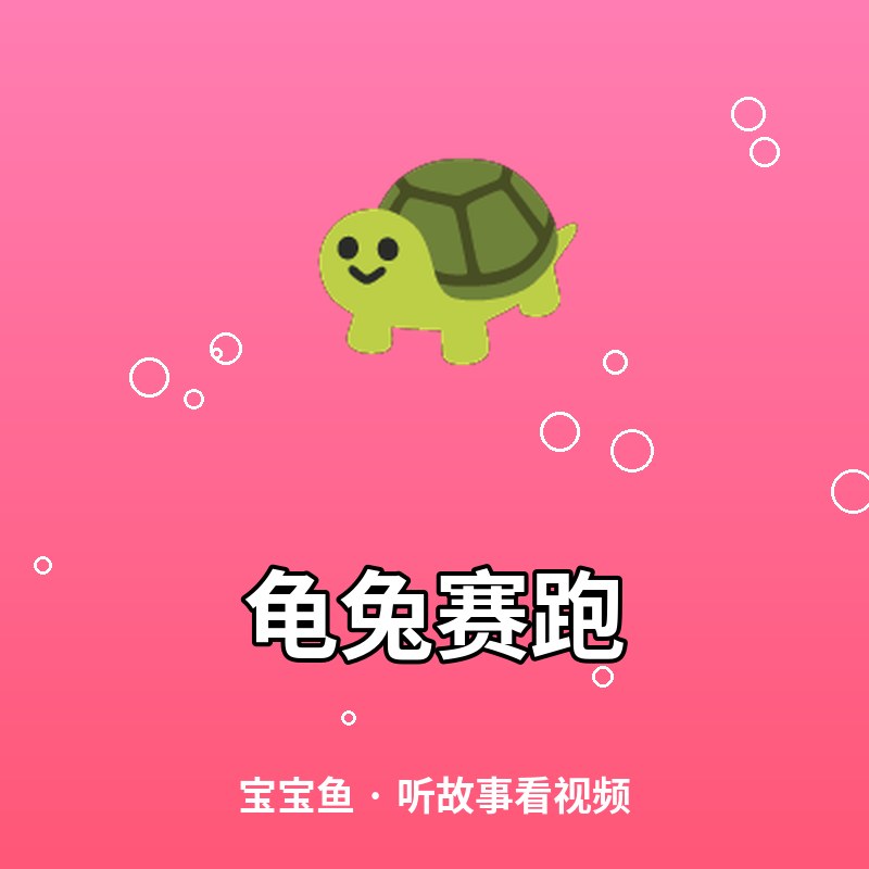 龟兔赛跑
