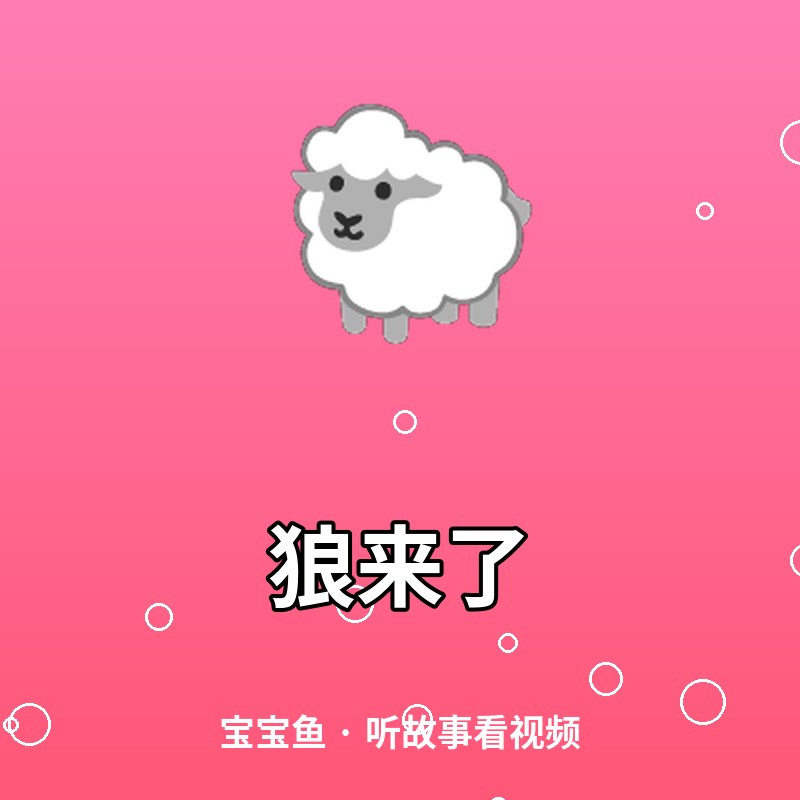 狼来了