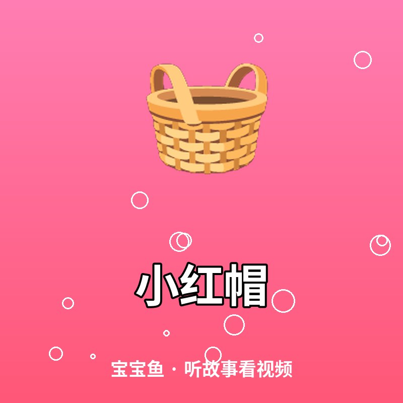 小红帽