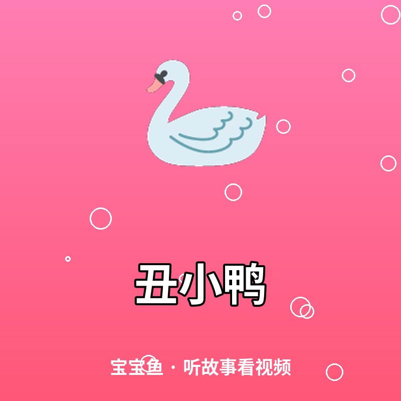 丑小鸭