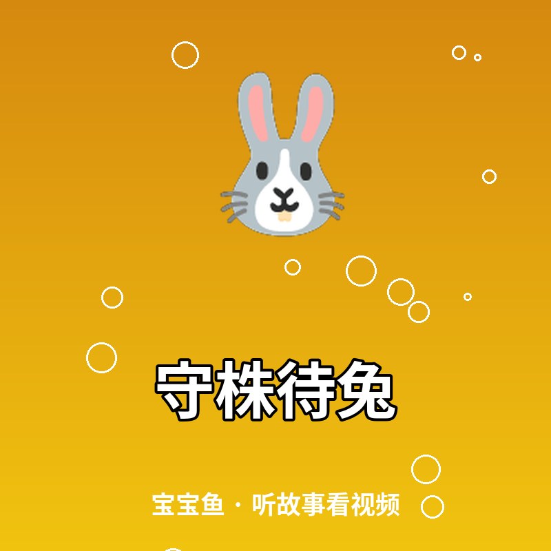 守株待兔