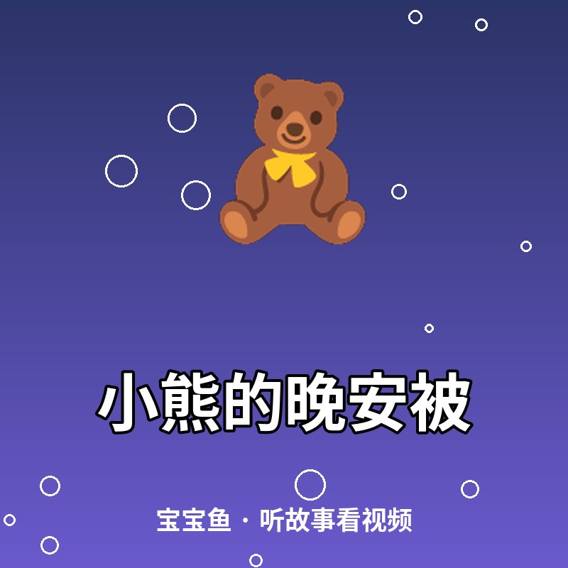 小熊的晚安被