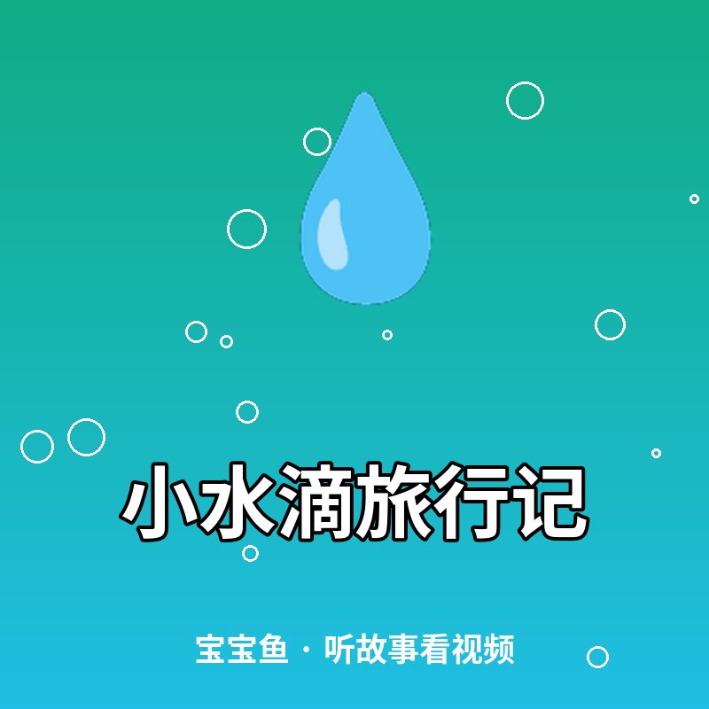 小水滴旅行记