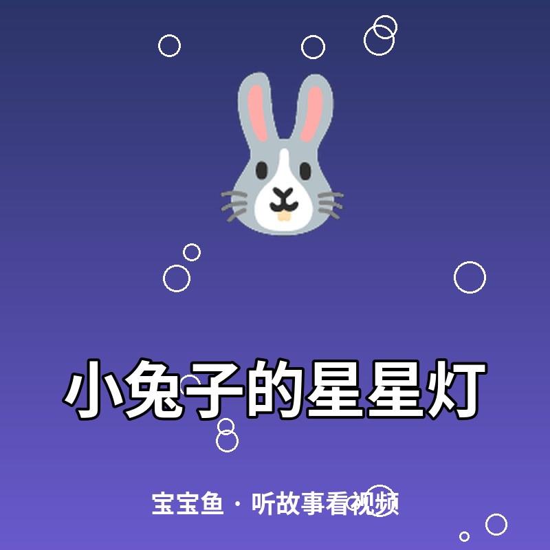 小兔子的星星灯