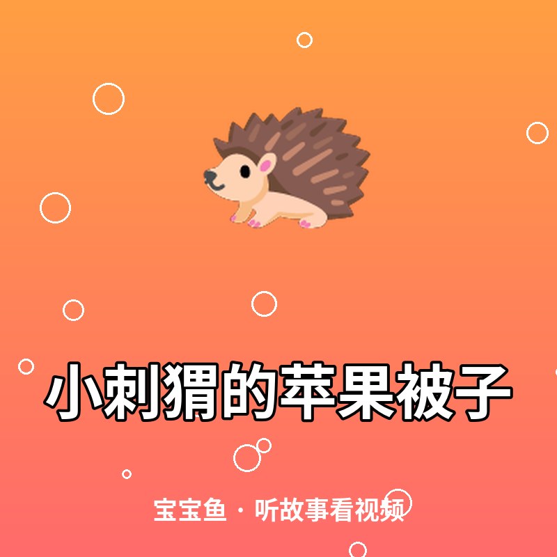 小刺猬的苹果被子