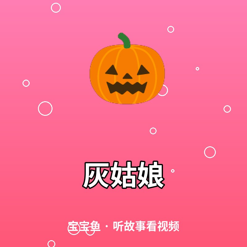 灰姑娘