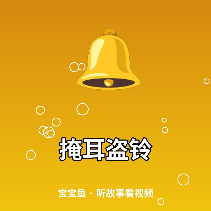 掩耳盗铃