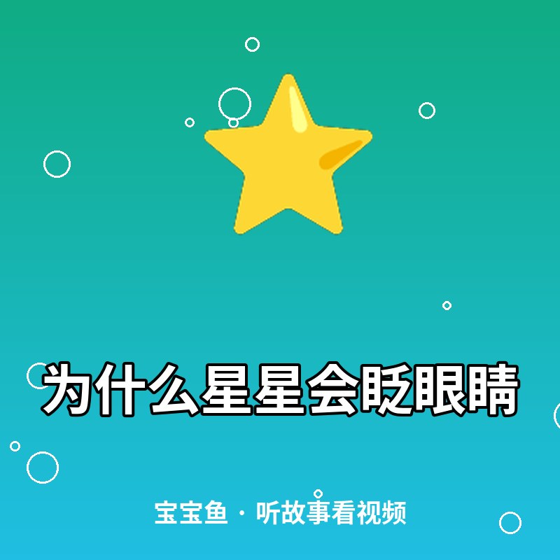 为什么星星会眨眼睛