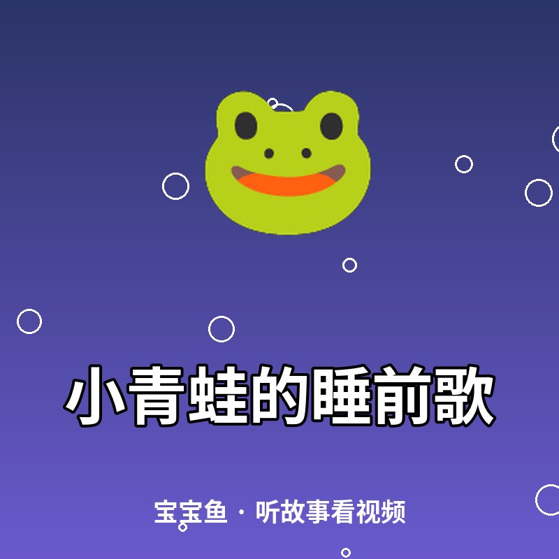 小青蛙的睡前歌