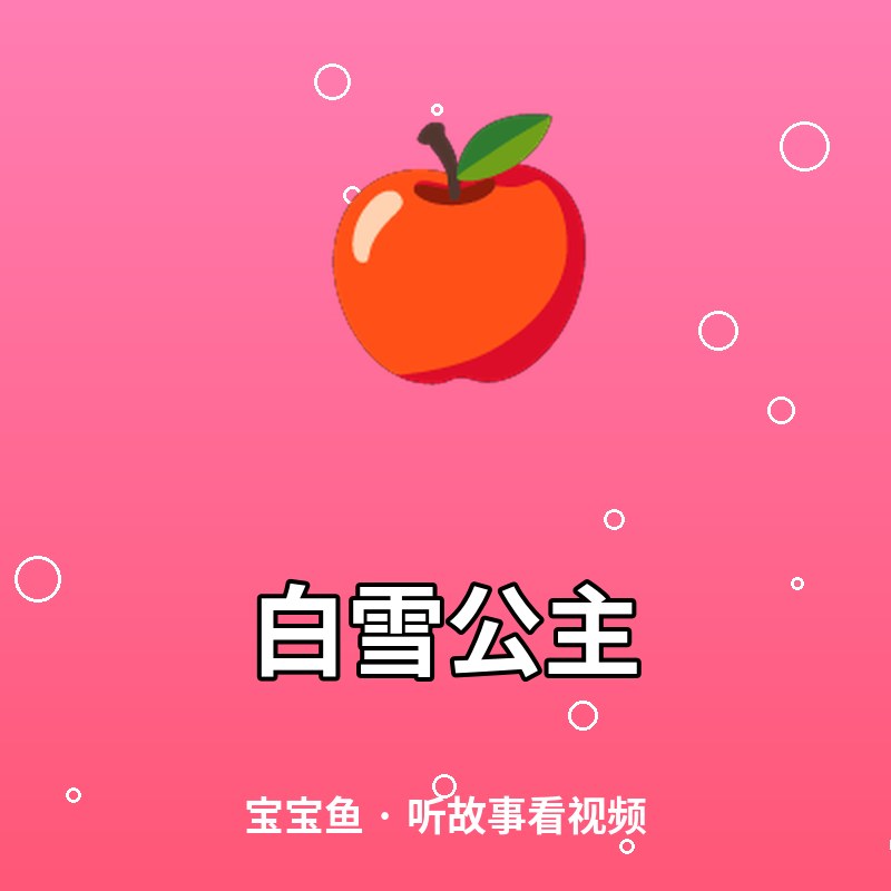 白雪公主