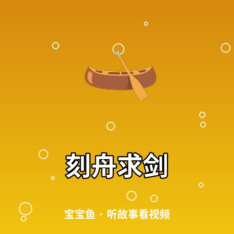 刻舟求剑
