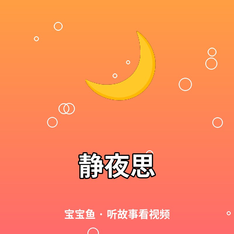 静夜思