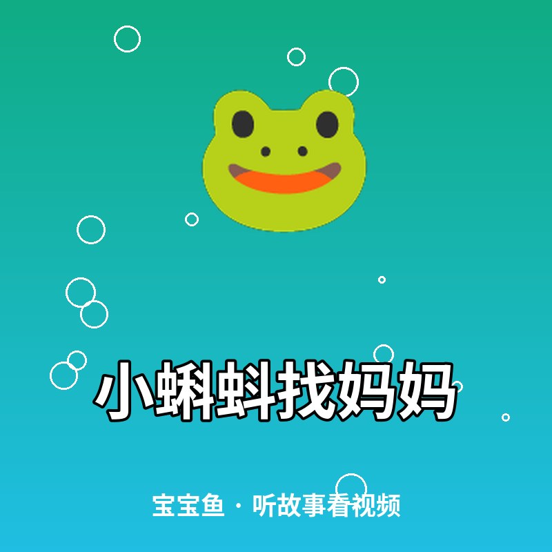 小蝌蚪找妈妈