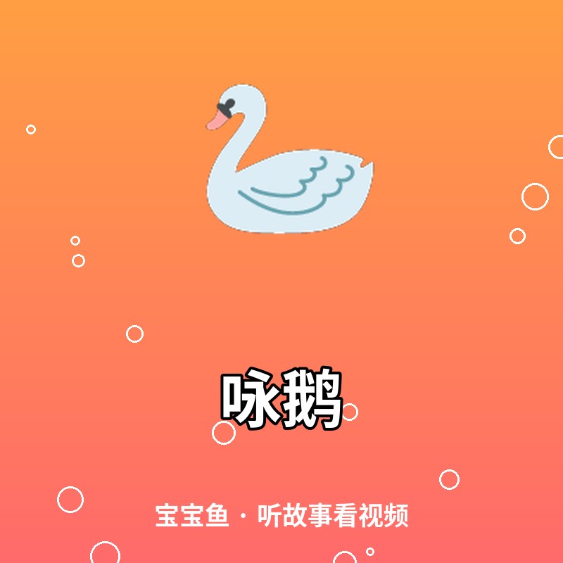 咏鹅