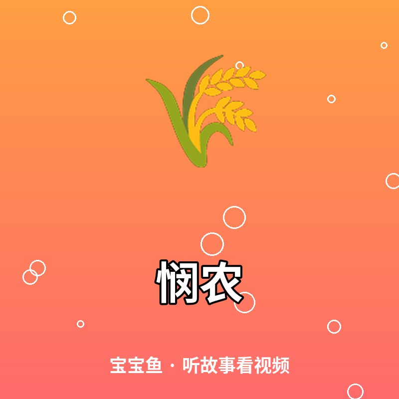 悯农