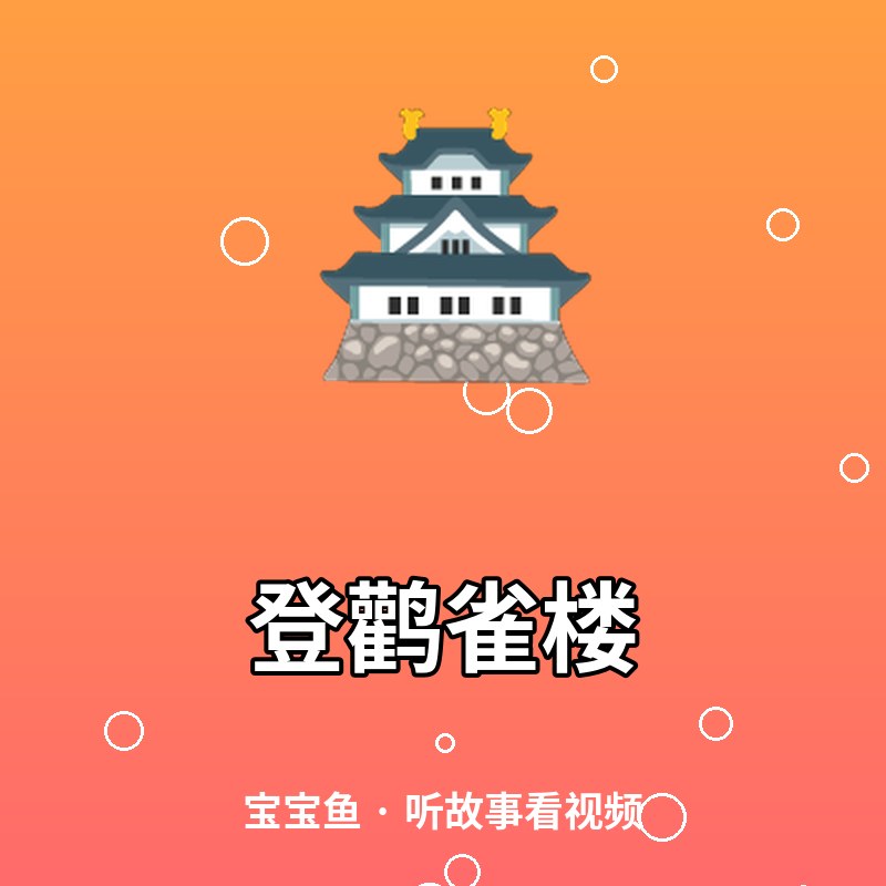 登鹳雀楼