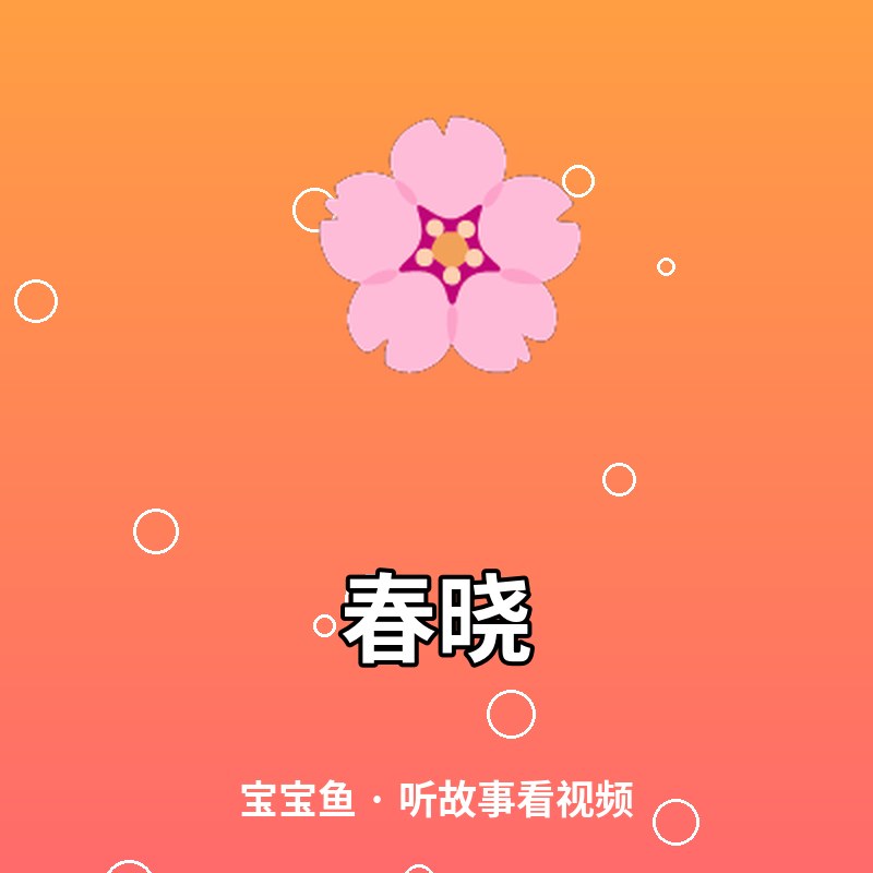 春晓