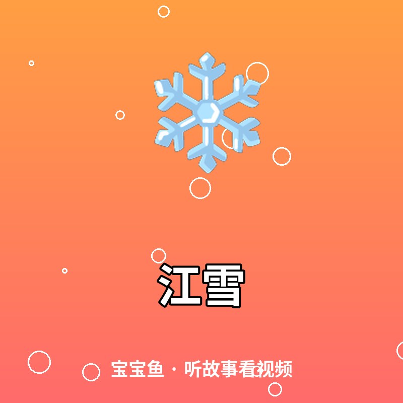 江雪