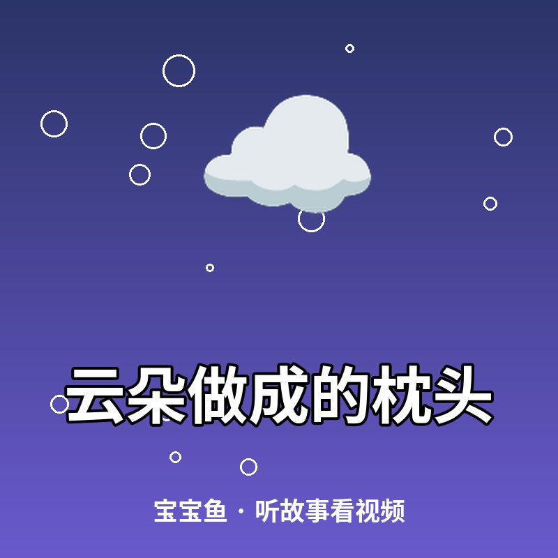云朵做成的枕头