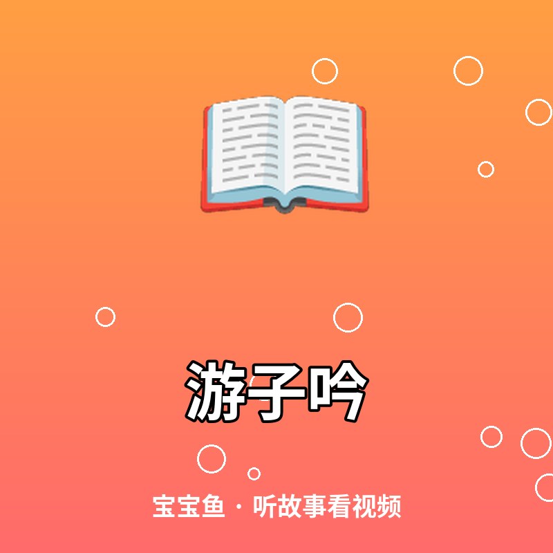 游子吟