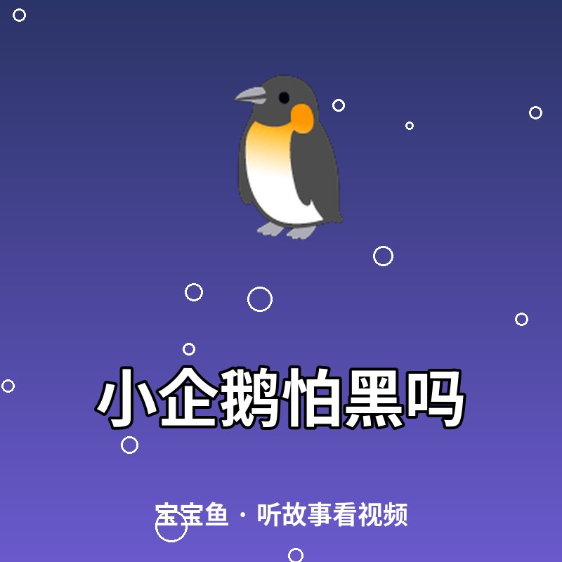 小企鹅怕黑吗