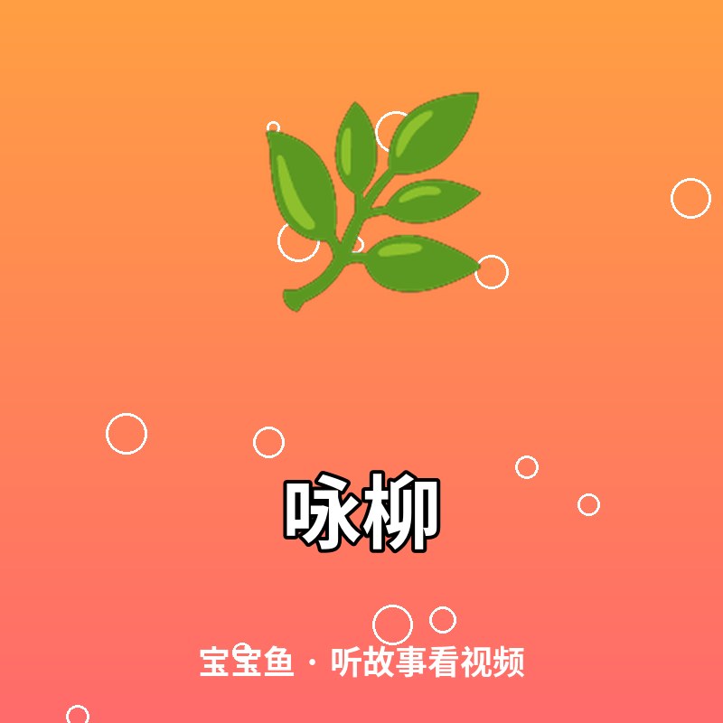 咏柳