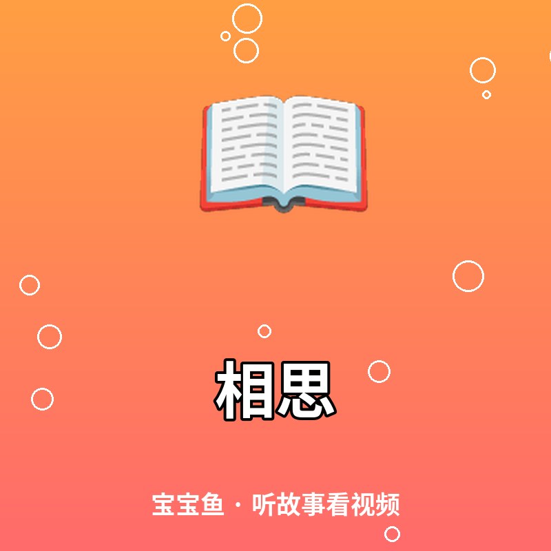 相思