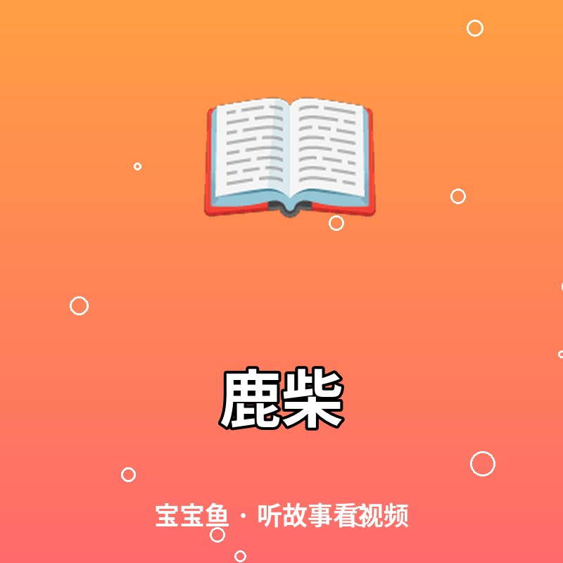 鹿柴