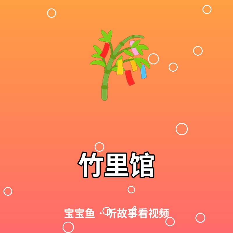 竹里馆