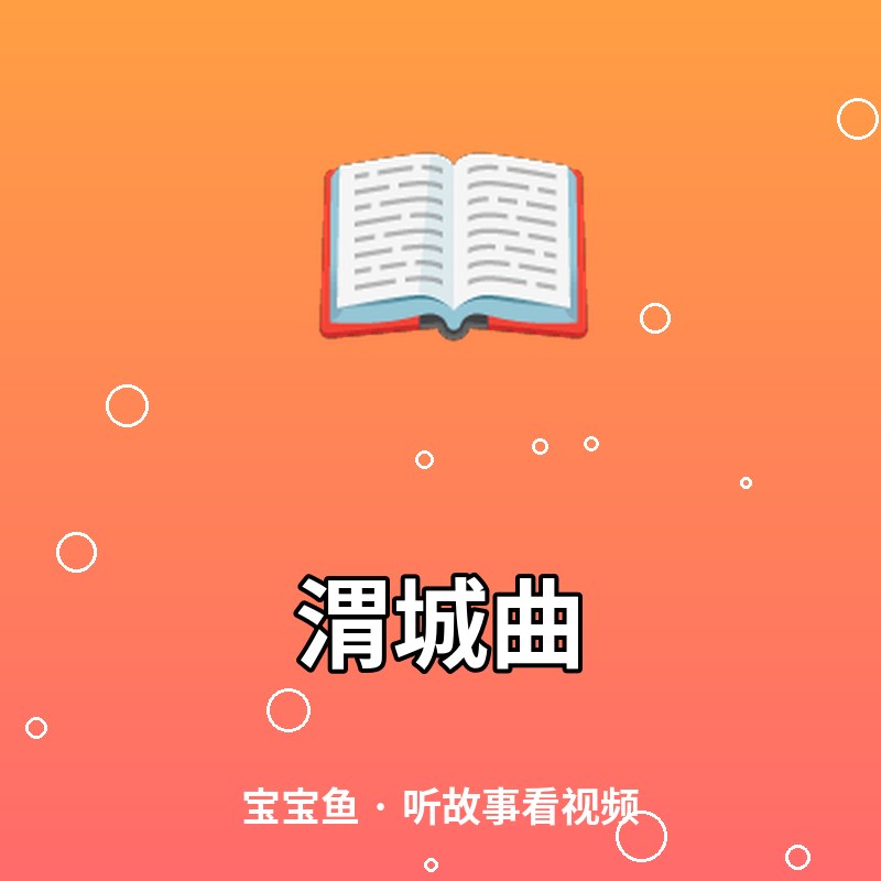 渭城曲