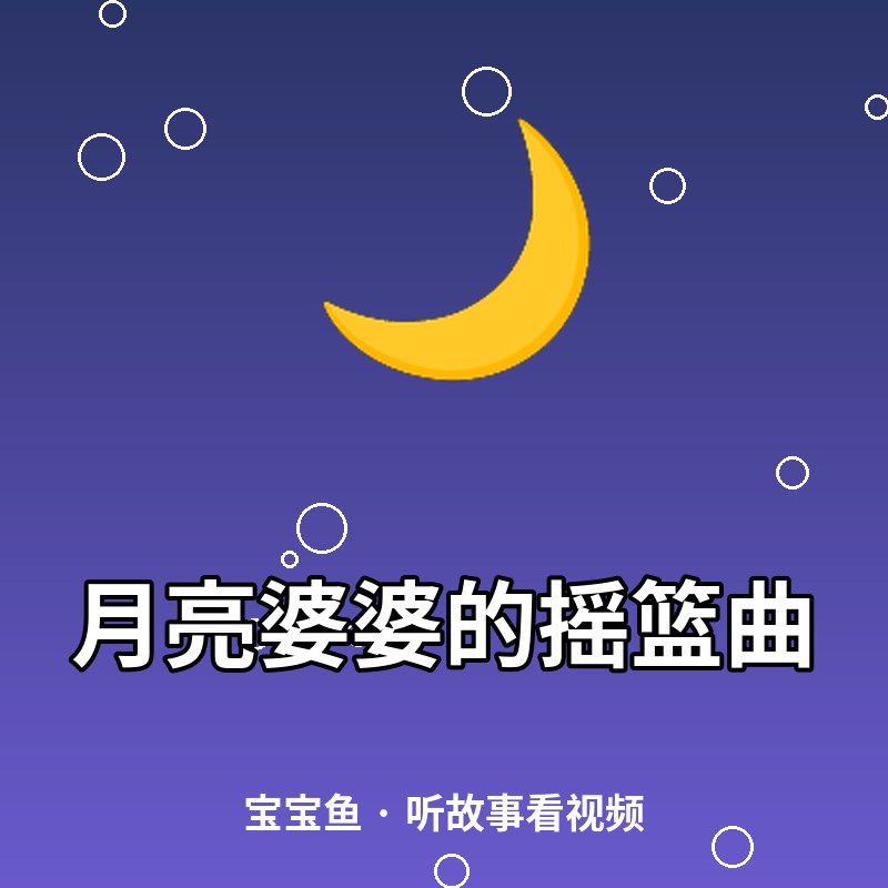 月亮婆婆的摇篮曲