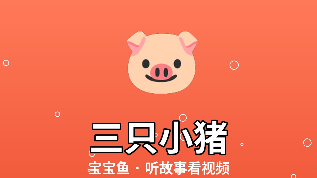 三只小猪（绘本视频）