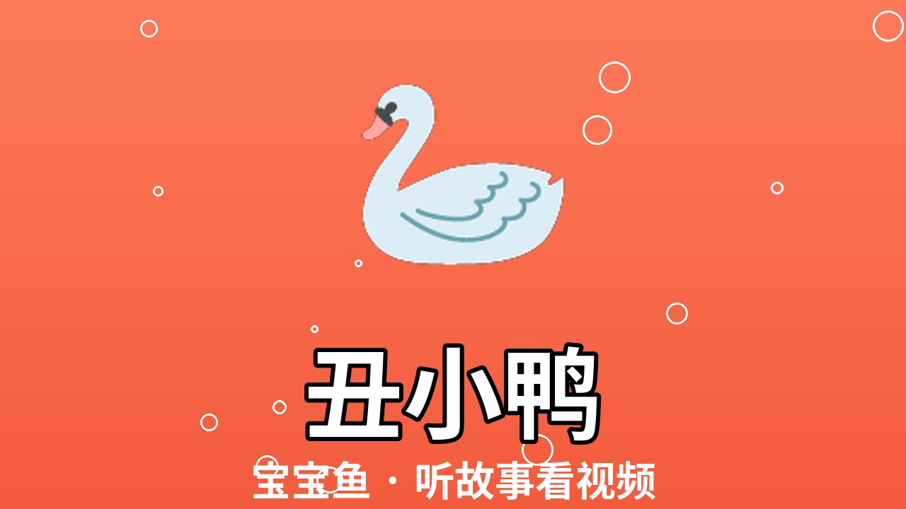 丑小鸭（绘本视频）