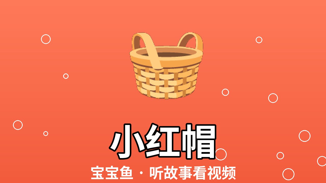 小红帽（绘本视频）