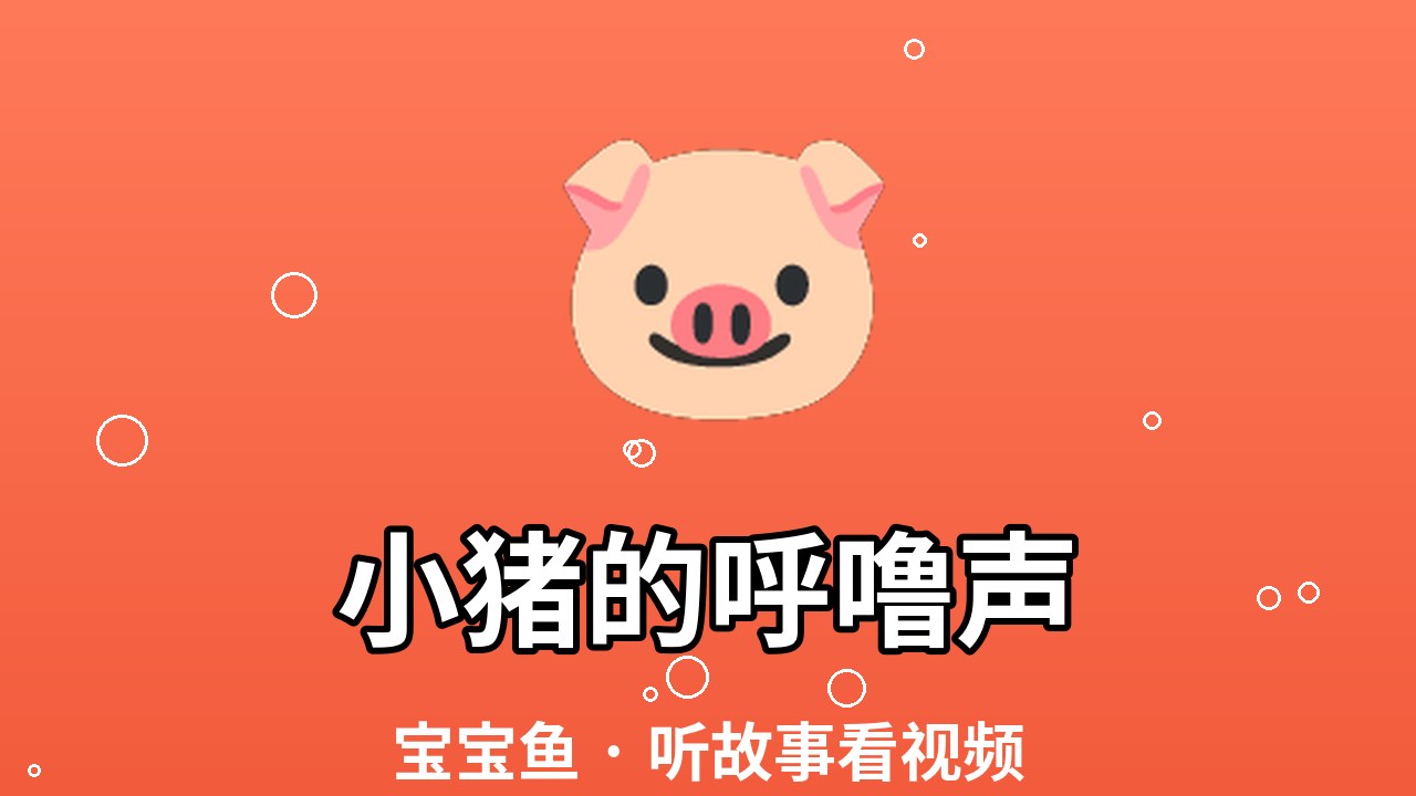 小猪的呼噜声（绘本视频）