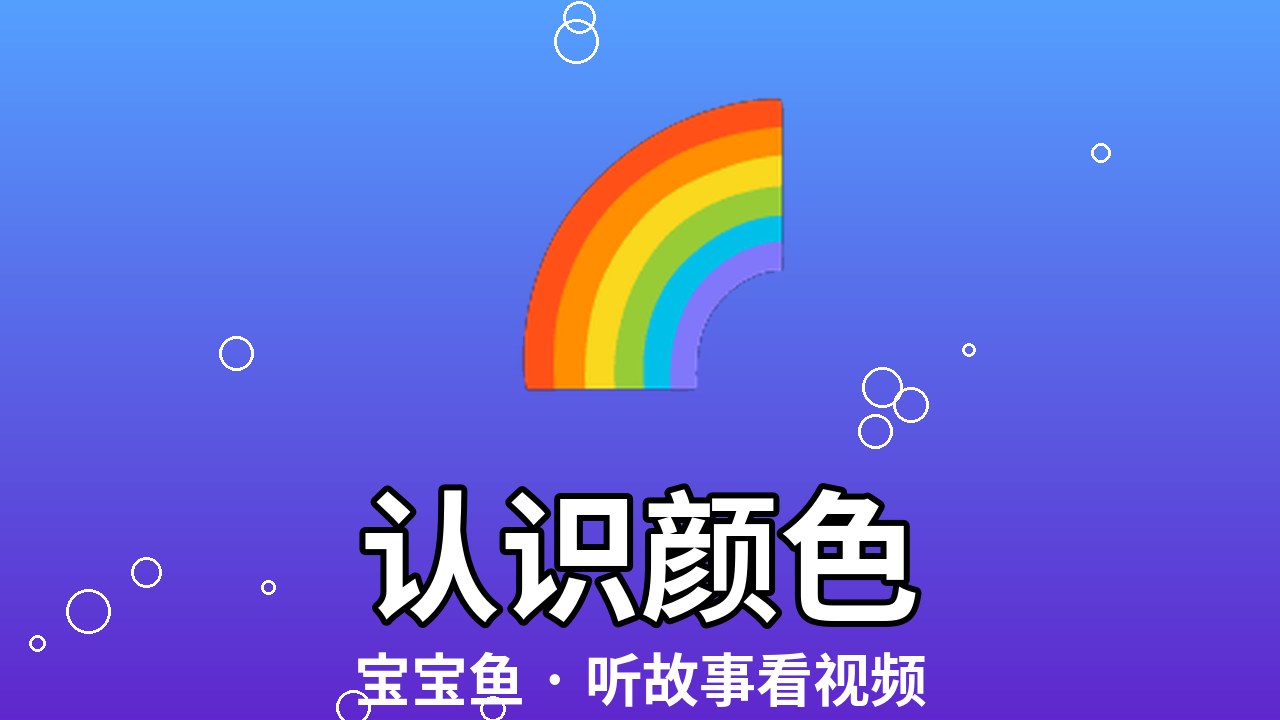 认识颜色