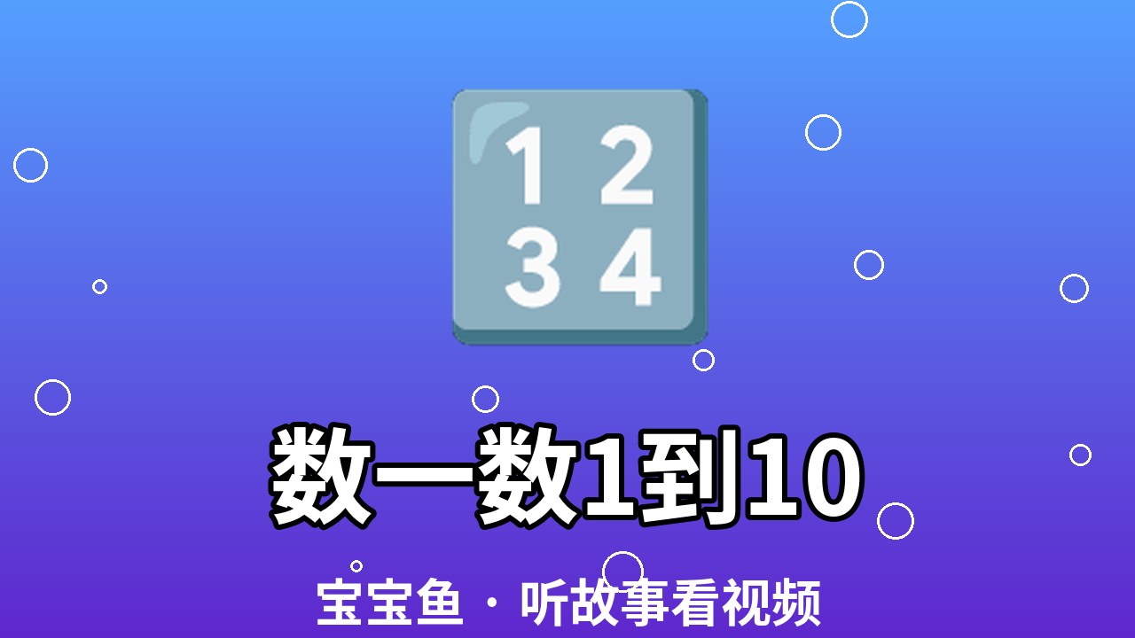 数一数1到10